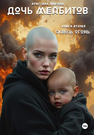 Обложка книги «Дочь меабитов. Книга 2. Сквозь огонь»
