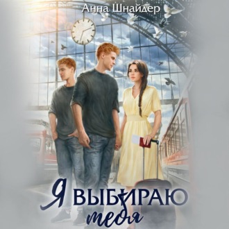 Обложка книги «Я выбираю тебя»