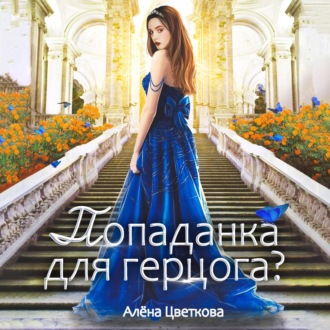 Обложка книги «Попаданка для герцога?»