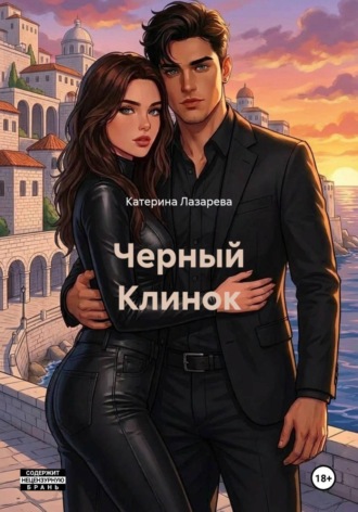 Обложка книги «Черный Клинок»