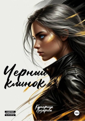 Катерина Лазарева. Черный Клинок