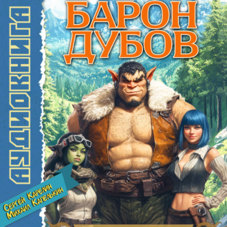 Обложка книги «Барон Дубов»