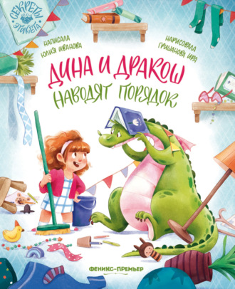 Обложка книги «Дина и Дракош наводят порядок»
