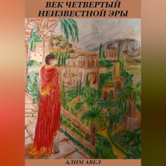 Обложка книги «Век четвертый неизвестной эры»