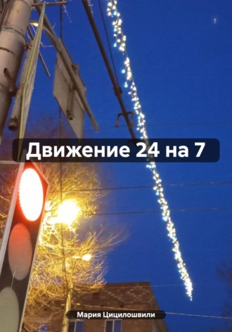 Обложка книги «Движение 24 на 7»