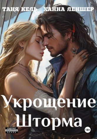 Таня Кель. Укрощение Шторма