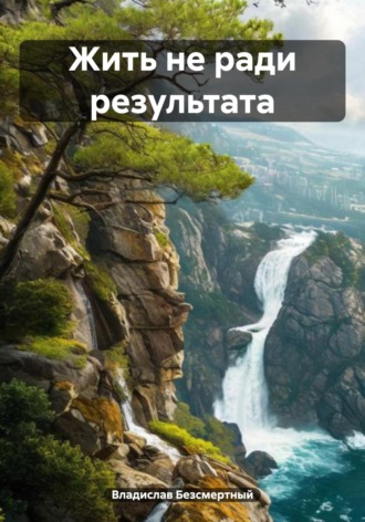 Обложка книги «Жить не ради результата»