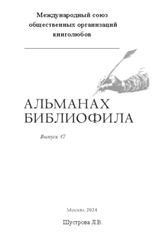 Обложка книги «Международный союз общественных организаций книголюбов. Альманах библиофила. Выпуск 47»