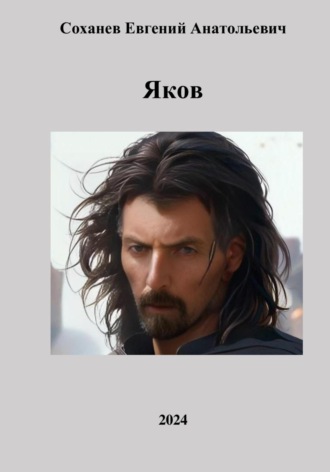 Обложка книги «Яков»