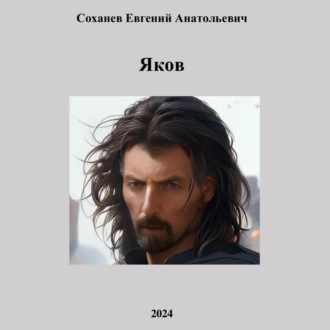 Обложка книги «Яков»