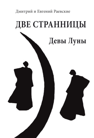 Обложка книги «Две странницы. Девы Луны»