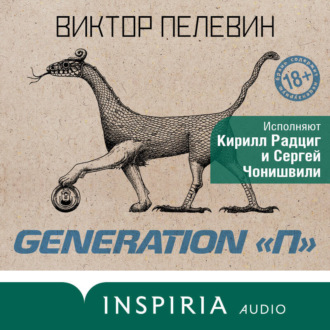 Обложка книги «Generation П»