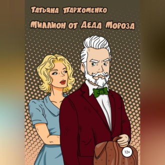 Обложка книги «Миллион от Деда Мороза»