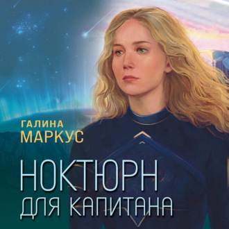 Обложка книги «Ноктюрн для капитана»