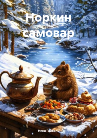 Обложка книги «Норкин самовар»