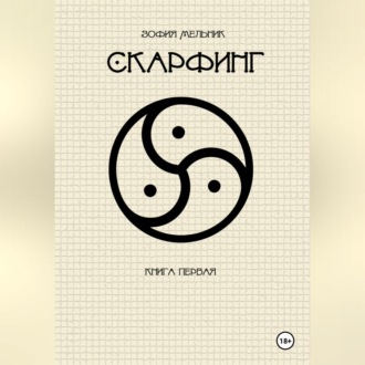 Обложка книги «Скарфинг. Книга первая.»