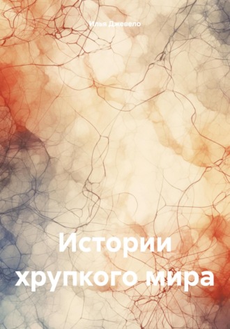 Обложка книги «Истории хрупкого мира»
