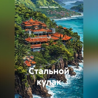 Обложка книги «Стальной кулак»