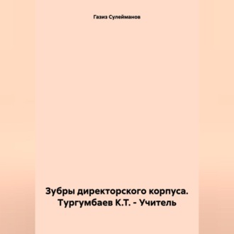 Обложка книги «Зубры директорского корпуса. Тургумбаев К.Т. – Учитель»