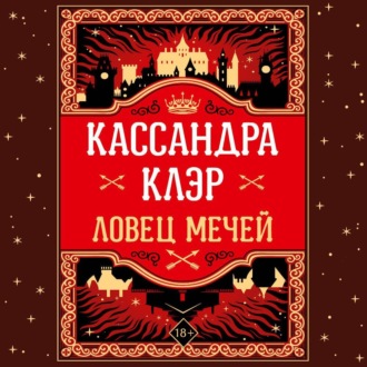 Обложка книги «Ловец Мечей»