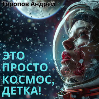 Обложка книги «Это просто Космос, детка!»