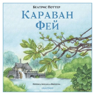 Обложка книги «Караван фей»