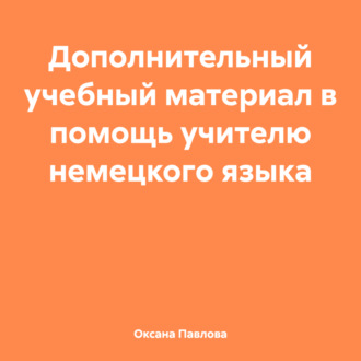 Обложка книги «Дополнительный учебный материал в помощь учителю немецкого языка»