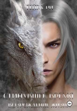 Сгинувшее Время. Возрождение Жизни. Тейра Ри