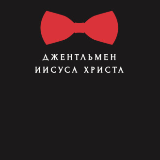 Обложка книги «Джентльмен Иисуса Христа»