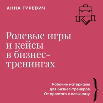 Обложка книги «Ролевые игры и кейсы в бизнес-тренингах»