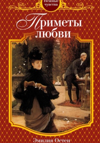 Обложка книги «Приметы любви»