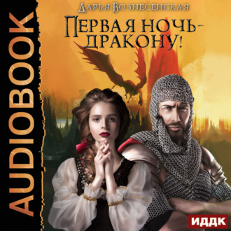 Обложка книги «Первая ночь – дракону!»