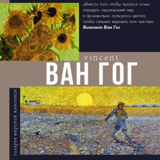 Обложка книги «Ван Гог»