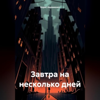 Обложка книги «Завтра на несколько дней»
