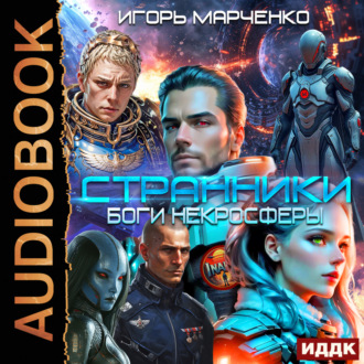 Обложка книги «Странники. Книга 2. Боги некросферы»