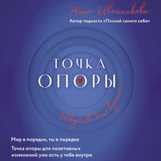 Обложка книги «Точка Опоры. Искусство быть взрослым»