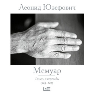 Обложка книги «Мемуар. Стихи и переводы. 1965–2023»