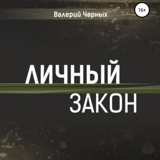 Обложка книги «Личный закон»