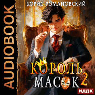Обложка книги «Король Масок. Книга 2»