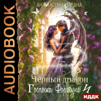 Обложка книги «Черный дракон и Госпожа Фортуна»