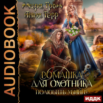 Обложка книги «Ромашка для охотника. Полюбить убийцу»