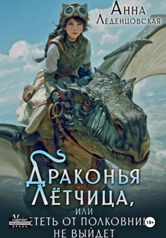 Обложка книги «Драконья лётчица, или Улететь от полковника не выйдет»