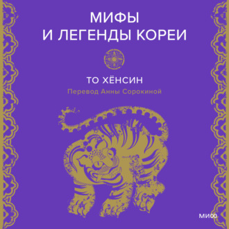 Обложка книги «Мифы и легенды Кореи»