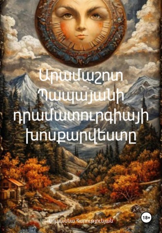 Обложка книги «Արամաշոտ Պապայանի դրամատուրգիայի խոսքարվեստը»