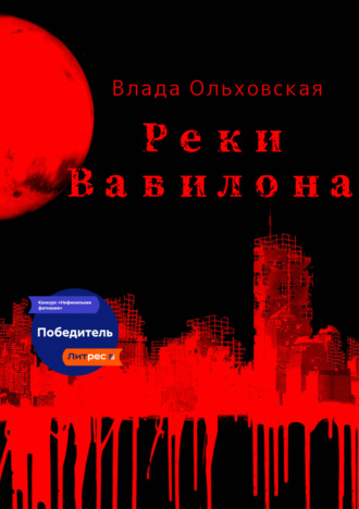 Обложка книги «Реки Вавилона»