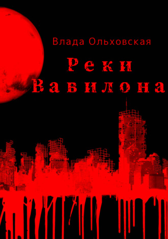 Влада Ольховская. Реки Вавилона
