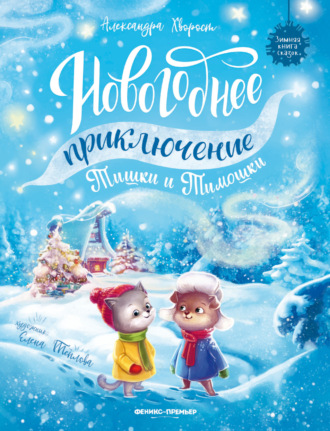 Обложка книги «Новогоднее приключение Тишки и Тимошки»