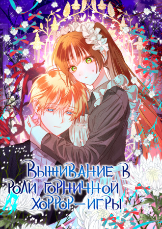 Обложка книги «Выживание в роли горничной хоррор-игры. Глава 52»
