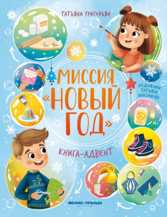 Обложка книги «Миссия «Новый год»»