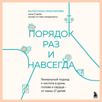 Обложка книги «Порядок раз и навсегда. Гениальный подход к чистоте в доме, голове и сердце – от мамы 17 детей»